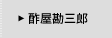 酢屋勘三郎