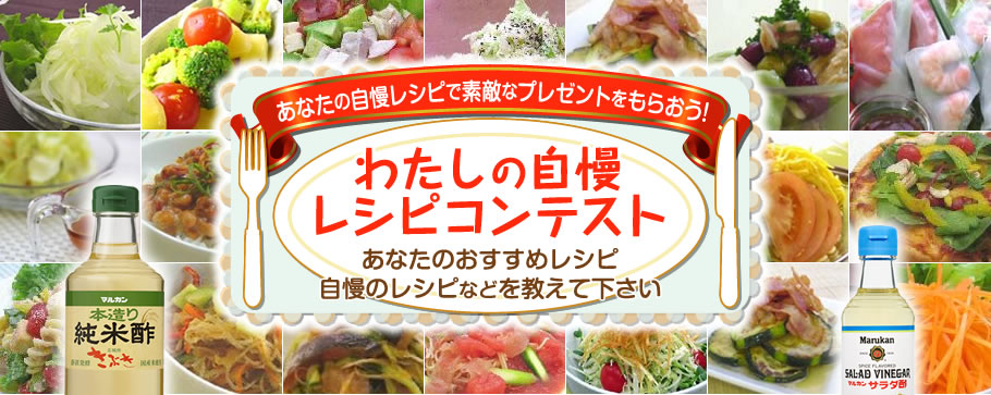 あなたの自慢レシピで素敵なプレゼントをもらおう！　わたしの自慢レシピコンテスト　あなたのおすすめレシピ自慢のレシピなどを教えてください