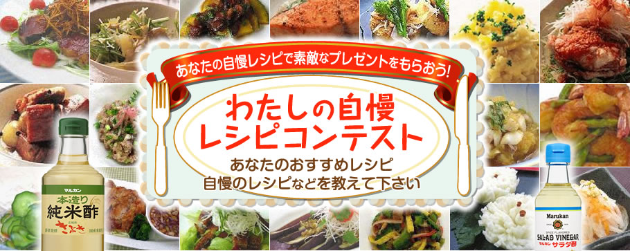あなたの自慢レシピで素敵なプレゼントをもらおう！　わたしの自慢レシピコンテスト　あなたのおすすめレシピ自慢のレシピなどを教えてください