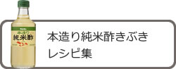 本造り純米酢きぶき