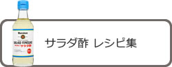 サラダ酢 レシピ集