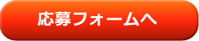 応募フォームへ