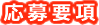 応募要項