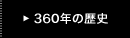 360�N�̗��j