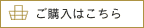 ご購入はこちら
