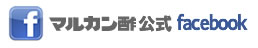 マルカン酢公式facebook