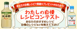わたしの自慢レシピコンテスト