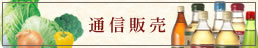 通信販売