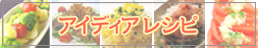 アイディアレシピ