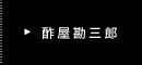 酢屋勘三郎