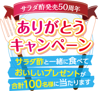 マルカン酢株式会社　サラダ酢発売50周年　ありがとうキャンペーン　サラダ酢と一緒に食べておいしいプレゼントが合計100名様にあたります。