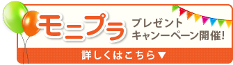 モニプラプレゼントキャンペーン開催