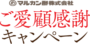 ご愛顧感謝キャンペーン