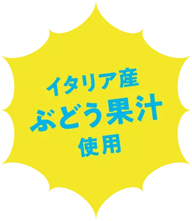 イタリア産ブドウ果汁使用