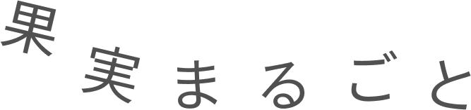 果実まるごと