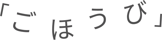 「ごほうび」