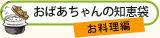 おばあちゃんの知恵袋　お料理編