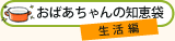 おばあちゃんの知恵袋　生活編