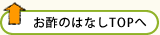 お酢のはなしTOPへ