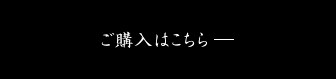 ご購入はこちら