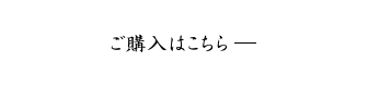 ご購入はこちら