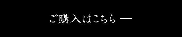 ご購入はこちら