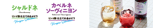 リンゴ酢仕立ての白ぶどう、リンゴ酢仕立ての赤ぶどう